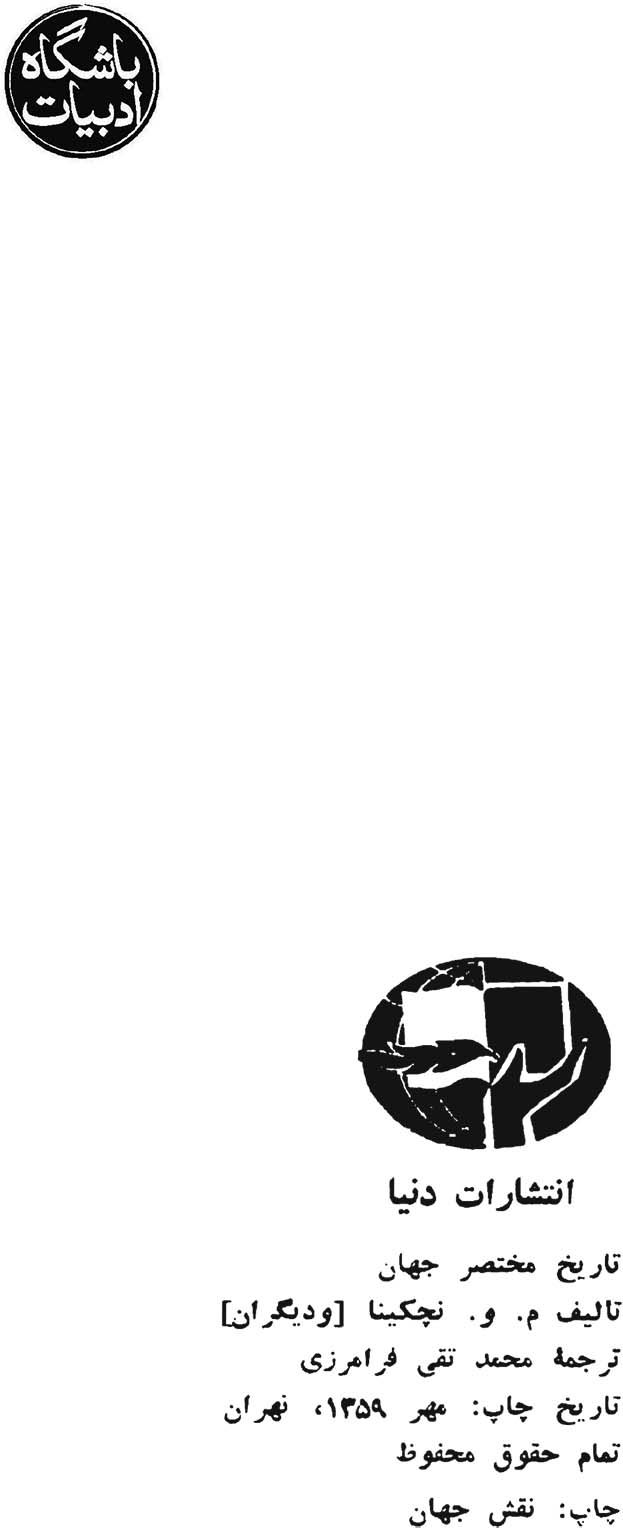 تاریخ مختصر جهان جلد سوم