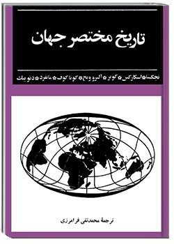 تاریخ مختصر جهان جلد سوم