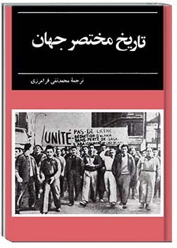 تاریخ مختصر جهان جلد پنجم