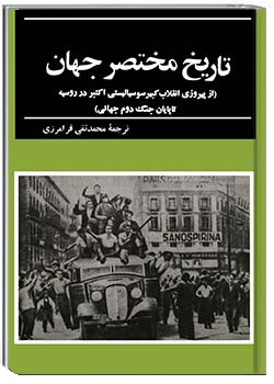 تاریخ مختصر جهان جلد چهارم