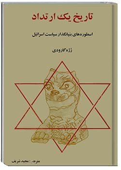 تاریخ یک ارتداد