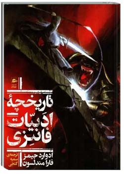 تاریخچه ادبیات فانتزی