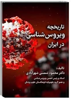 تاریخچه ویروس شناسی در ایران