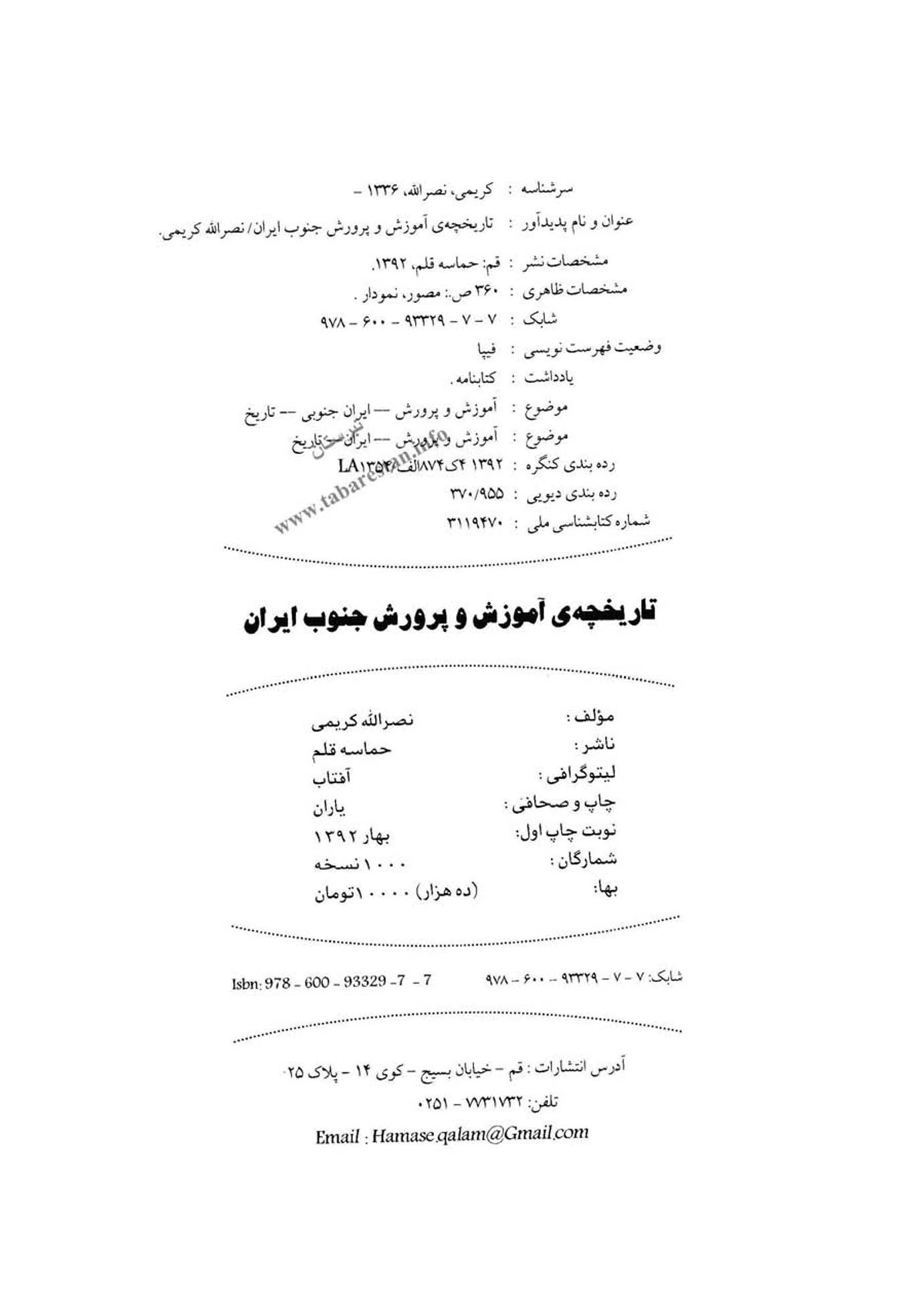 تاریخچه ی آموزش و پرورش جنوب ایران