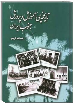 تاریخچه ی آموزش و پرورش جنوب ایران