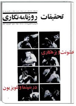 تحقیقات روزنامه نگاری