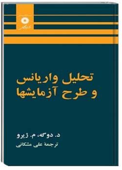 تحلیل واریانس و طرح آزمایشها