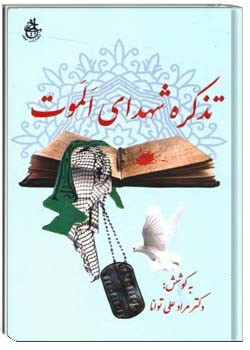 تذکره شهدای الموت