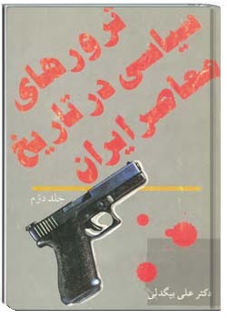 ترورهای سیاسی در تاریخ معاصر ایران - جلد 2