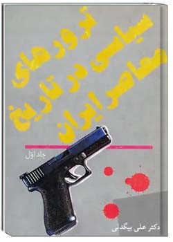 ترورهای سیاسی در تاریخ معاصر ایران - جلد ۱