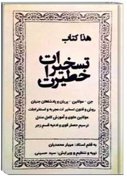 تسخیرات و خطیرات