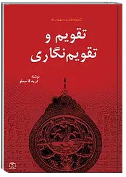 تقویم و تقویم نگاری