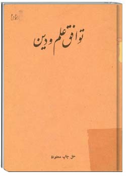 توافق علم و دین