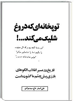 توپخانه‌ای که دروغ شلیک می‌کند...!