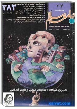 جامعه سالم شمارهء 34 ، شهريور 1376