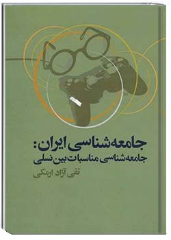 جامعه‌شناسی ایران