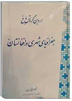 جغرافیای شهری در افغانستان