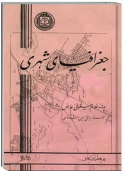 جغرافیای شهری