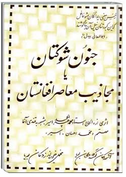 جنون شوکتان یا مجاذیب معاصر افغانستان