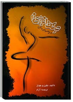 حرکات انرژی‌زا