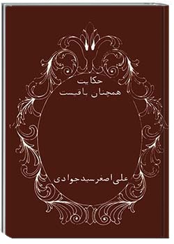 حکایت همچنان باقیست