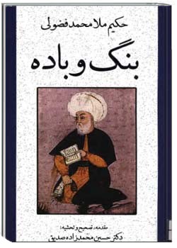 حکيم بنگ و باده