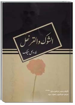 خار و گل میخک