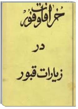 خرافات وفور در زیارت اهل قبور