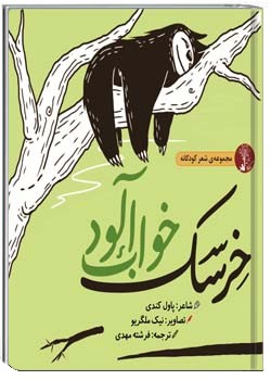 خرسک خواب‌آلود