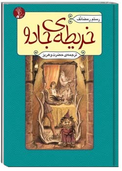 خریطه‌ی جادو