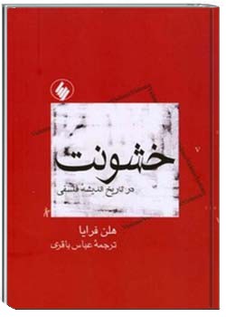 خشونت در تاریخ اندیشه فلسفی