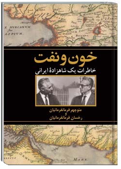 خون و نفت: خاطرات یک شاهزاده ایرانی