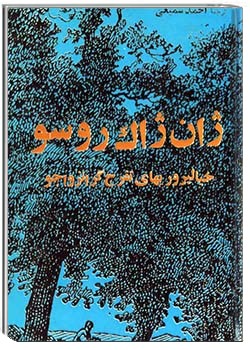 خیال‌پروری‌های تفرج‌گر انزواجو