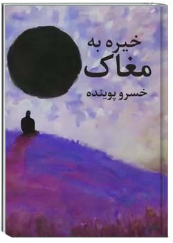 خیره به مغاک