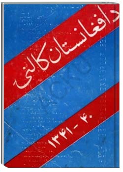 د افغانستان کالنۍ - 1341 - 1340