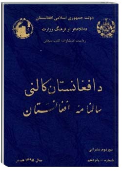 د افغانستان کالنۍ - 1395