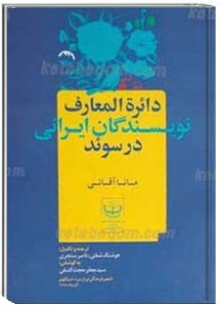 دائره‌المعارف نویسندگان ایرانی در سوئد