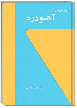 داستان‌های آهودره