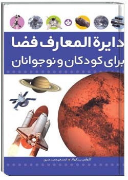 دایره المعارف فضا