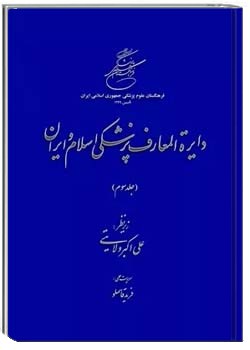 دایره المعارف پزشکی اسلام و ایران - جلد ۳