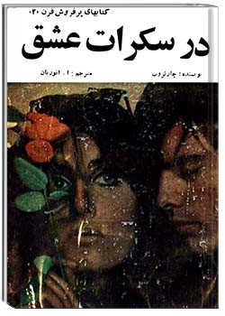 در سکرات عشق