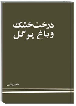 درخت خشک و باغ پر گل