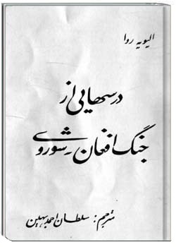 درس هایی از جنگ افغان - شوروی