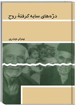 درّه‌های سایه گرفتۀ روح