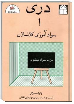 دری - ۱: سواد آموزی کلانسالان