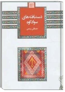 دستبافته های سوادکوه