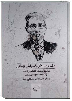 دل نوشته های یک وکیل زندانی