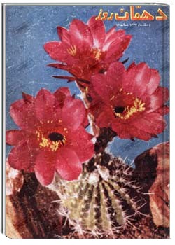 دهقان روز شمارهء 12، اسفند 1343