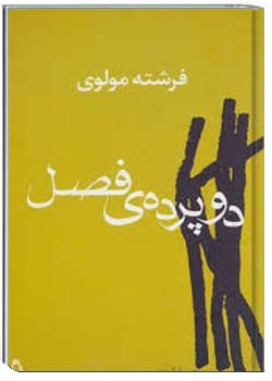 دو پرده ی فصل