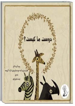 دوست ما کیست؟